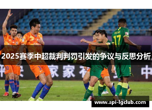 2025赛季中超裁判判罚引发的争议与反思分析 2025赛季中超裁判判罚引发的争议与反思分析
