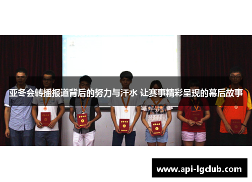 亚冬会转播报道背后的努力与汗水 让赛事精彩呈现的幕后故事 亚冬会转播报道背后的努力与汗水 让赛事精彩呈现的幕后故事