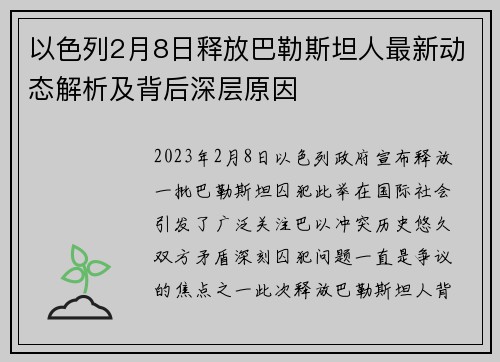 以色列2月8日释放巴勒斯坦人最新动态解析及背后深层原因 以色列2月8日释放巴勒斯坦人最新动态解析及背后深层原因
