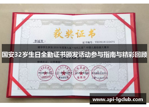 国安32岁生日全勤证书颁发活动参与指南与精彩回顾