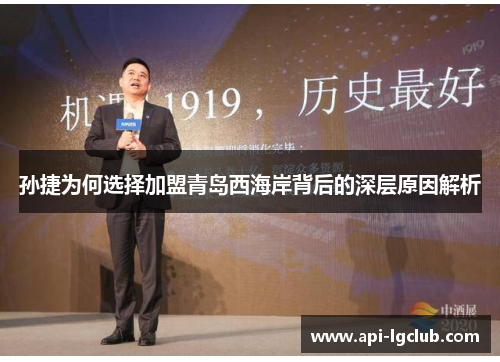 孙捷为何选择加盟青岛西海岸背后的深层原因解析