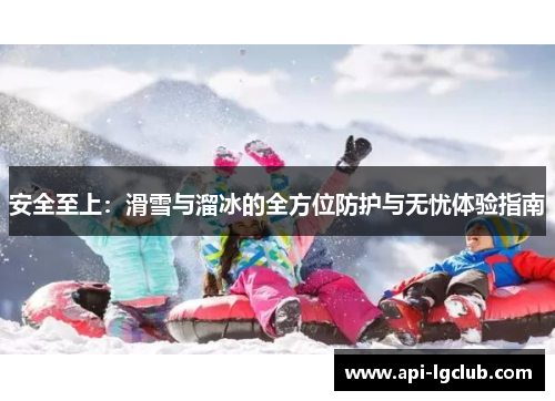 安全至上：滑雪与溜冰的全方位防护与无忧体验指南