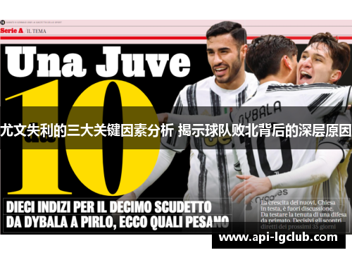 尤文失利的三大关键因素分析 揭示球队败北背后的深层原因