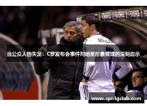 当公众人物失足：C罗发布会事件对明星形象管理的深刻启示