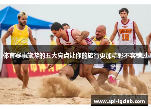 体育赛事旅游的五大亮点让你的旅行更加精彩不容错过