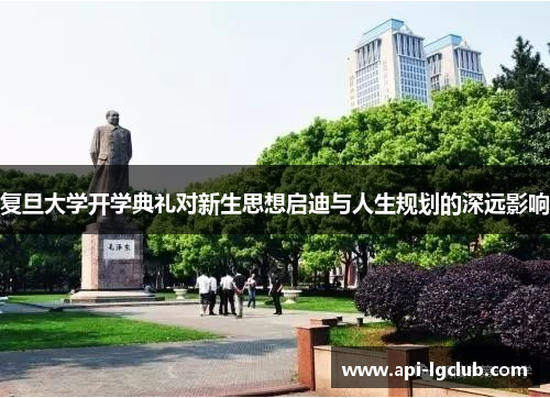 复旦大学开学典礼对新生思想启迪与人生规划的深远影响
