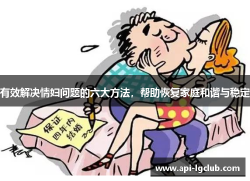 有效解决情妇问题的六大方法，帮助恢复家庭和谐与稳定
