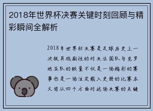2018年世界杯决赛关键时刻回顾与精彩瞬间全解析