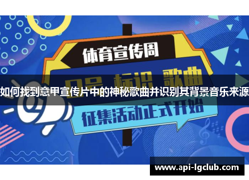 如何找到意甲宣传片中的神秘歌曲并识别其背景音乐来源