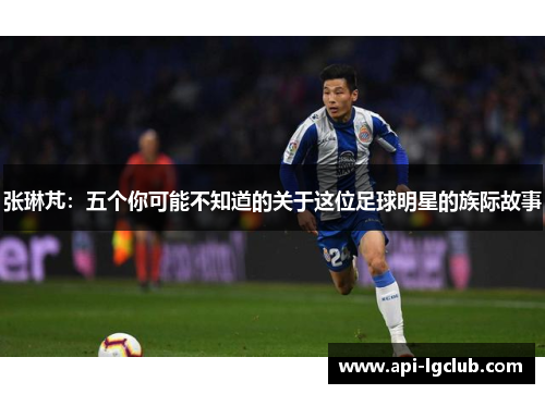 张琳芃：五个你可能不知道的关于这位足球明星的族际故事