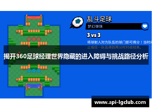 揭开360足球经理世界隐藏的进入障碍与挑战路径分析