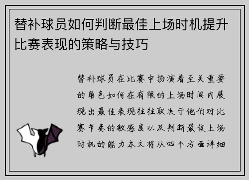 替补球员如何判断最佳上场时机提升比赛表现的策略与技巧 替补球员如何判断最佳上场时机提升比赛表现的策略与技巧