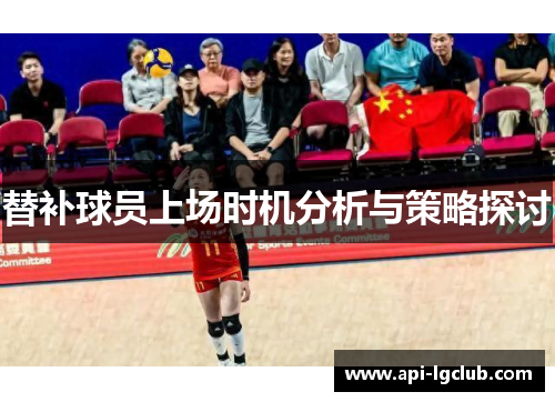 替补球员上场时机分析与策略探讨 替补球员上场时机分析与策略探讨