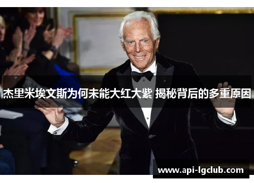 杰里米埃文斯为何未能大红大紫 揭秘背后的多重原因