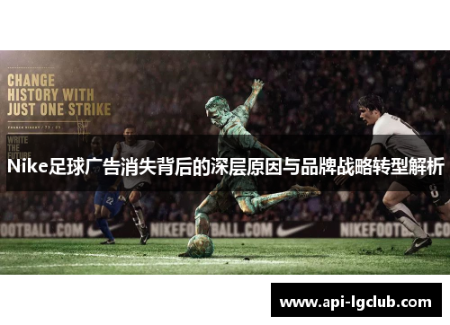 Nike足球广告消失背后的深层原因与品牌战略转型解析
