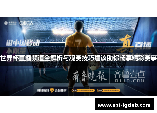 世界杯直播频道全解析与观赛技巧建议助你畅享精彩赛事 世界杯直播频道全解析与观赛技巧建议助你畅享精彩赛事