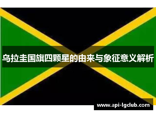 乌拉圭国旗四颗星的由来与象征意义解析