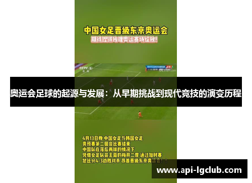 奥运会足球的起源与发展：从早期挑战到现代竞技的演变历程