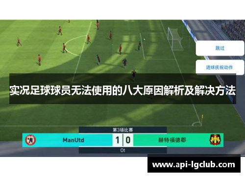 实况足球球员无法使用的八大原因解析及解决方法