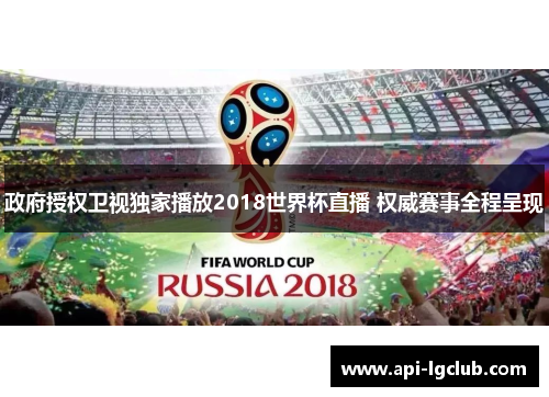 政府授权卫视独家播放2018世界杯直播 权威赛事全程呈现