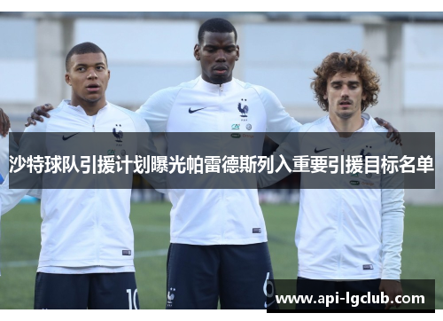 沙特球队引援计划曝光帕雷德斯列入重要引援目标名单