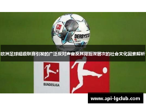欧洲足球超级联赛引发的广泛反对声音及其背后深层次的社会文化因素解析