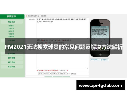 FM2021无法搜索球员的常见问题及解决方法解析