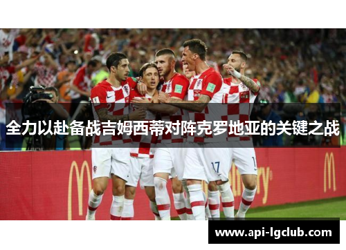 全力以赴备战吉姆西蒂对阵克罗地亚的关键之战