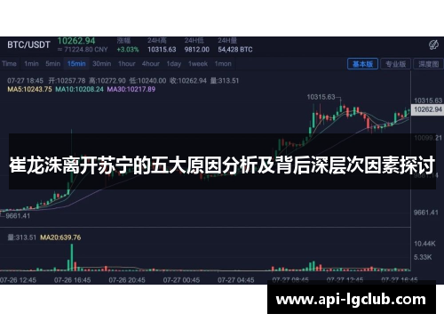 崔龙洙离开苏宁的五大原因分析及背后深层次因素探讨