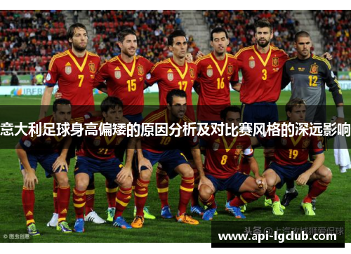 意大利足球身高偏矮的原因分析及对比赛风格的深远影响