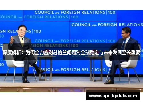 深度解析：为何全力应对苏格兰问题对全球稳定与未来发展至关重要