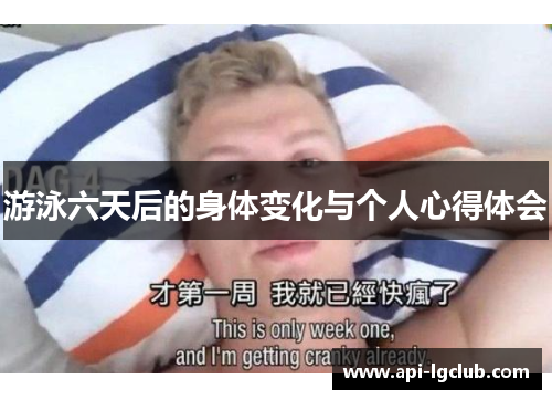 游泳六天后的身体变化与个人心得体会 游泳六天后的身体变化与个人心得体会
