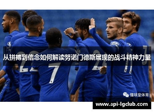 从拼搏到信念如何解读努诺门德斯展现的战斗精神力量