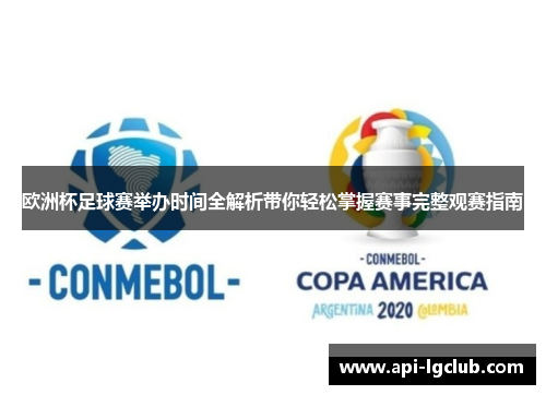 欧洲杯足球赛举办时间全解析带你轻松掌握赛事完整观赛指南