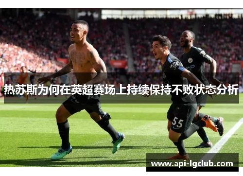 热苏斯为何在英超赛场上持续保持不败状态分析
