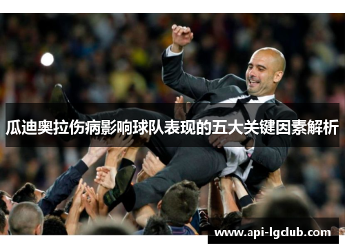 瓜迪奥拉伤病影响球队表现的五大关键因素解析