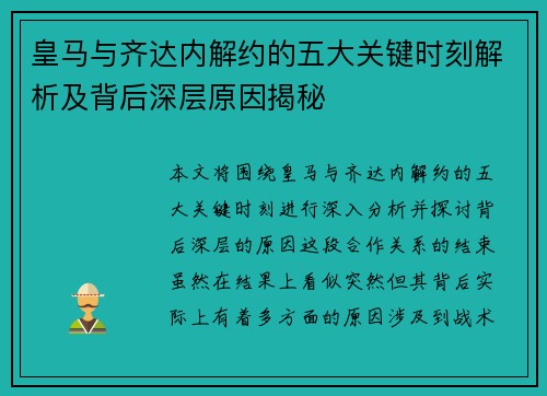 皇马与齐达内解约的五大关键时刻解析及背后深层原因揭秘 皇马与齐达内解约的五大关键时刻解析及背后深层原因揭秘