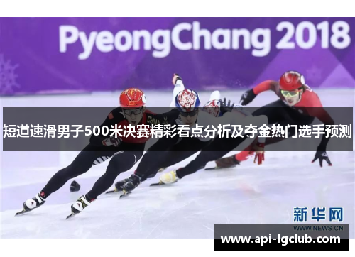 短道速滑男子500米决赛精彩看点分析及夺金热门选手预测