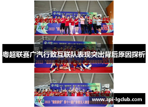 粤超联赛广汽行致互联队表现突出背后原因探析 粤超联赛广汽行致互联队表现突出背后原因探析