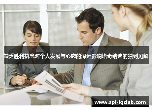 缺乏胜利执念对个人发展与心态的深远影响塔奇纳迪的独到见解