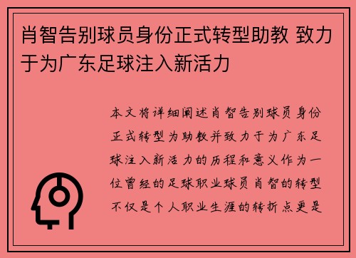 肖智告别球员身份正式转型助教 致力于为广东足球注入新活力 肖智告别球员身份正式转型助教 致力于为广东足球注入新活力