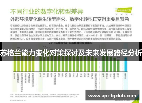 苏格兰能力变化对策探讨及未来发展路径分析 苏格兰能力变化对策探讨及未来发展路径分析
