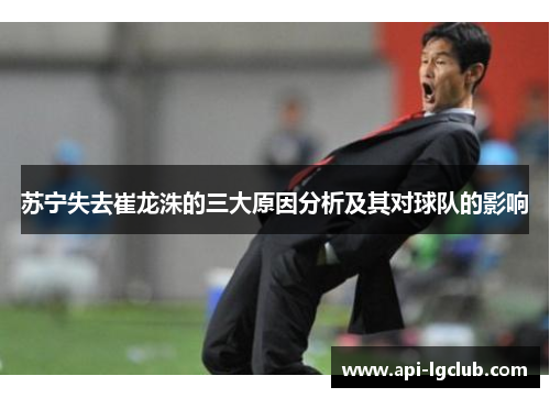 苏宁失去崔龙洙的三大原因分析及其对球队的影响
