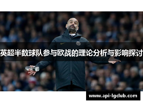 英超半数球队参与欧战的理论分析与影响探讨 英超半数球队参与欧战的理论分析与影响探讨