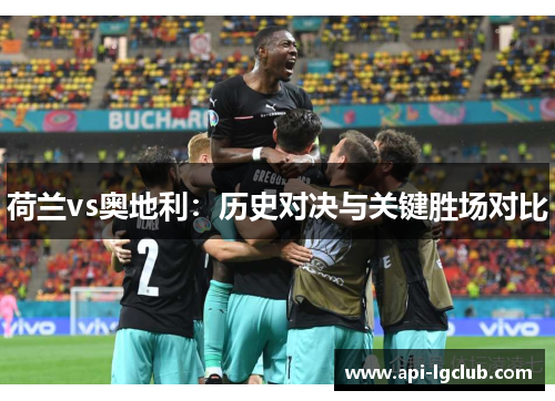 荷兰vs奥地利：历史对决与关键胜场对比