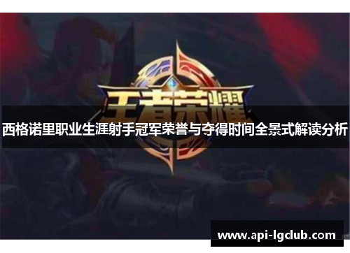 西格诺里职业生涯射手冠军荣誉与夺得时间全景式解读分析