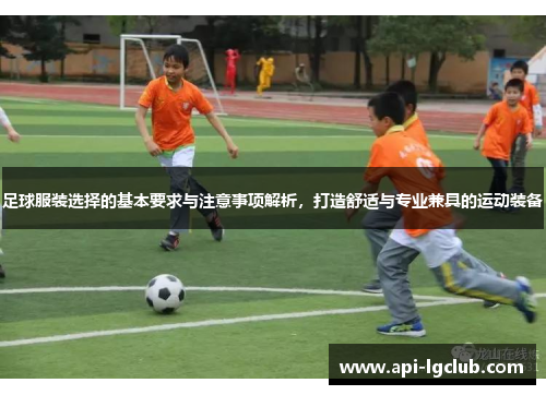 足球服装选择的基本要求与注意事项解析,打造舒适与专业兼具的运动装备 足球服装选择的基本要求与注意事项解析,打造舒适与专业兼具的运动装备