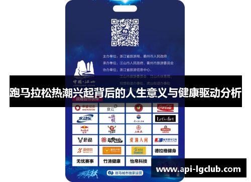 跑马拉松热潮兴起背后的人生意义与健康驱动分析 跑马拉松热潮兴起背后的人生意义与健康驱动分析