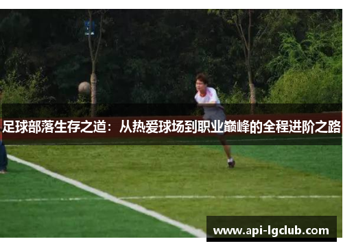 足球部落生存之道：从热爱球场到职业巅峰的全程进阶之路