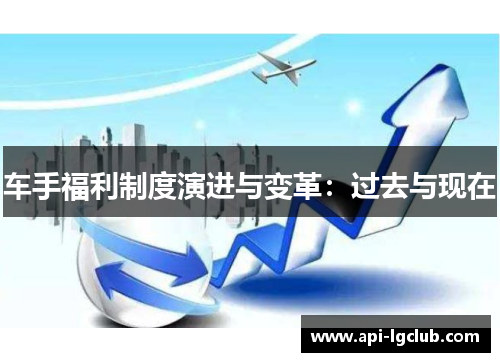 车手福利制度演进与变革：过去与现在